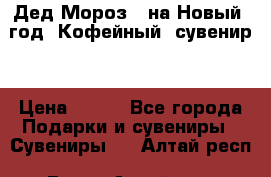 Дед Мороз - на Новый  год! Кофейный  сувенир! › Цена ­ 200 - Все города Подарки и сувениры » Сувениры   . Алтай респ.,Горно-Алтайск г.